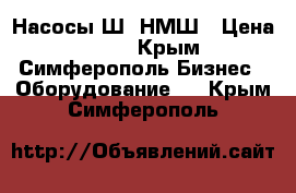 Насосы Ш, НМШ › Цена ­ 123 - Крым, Симферополь Бизнес » Оборудование   . Крым,Симферополь